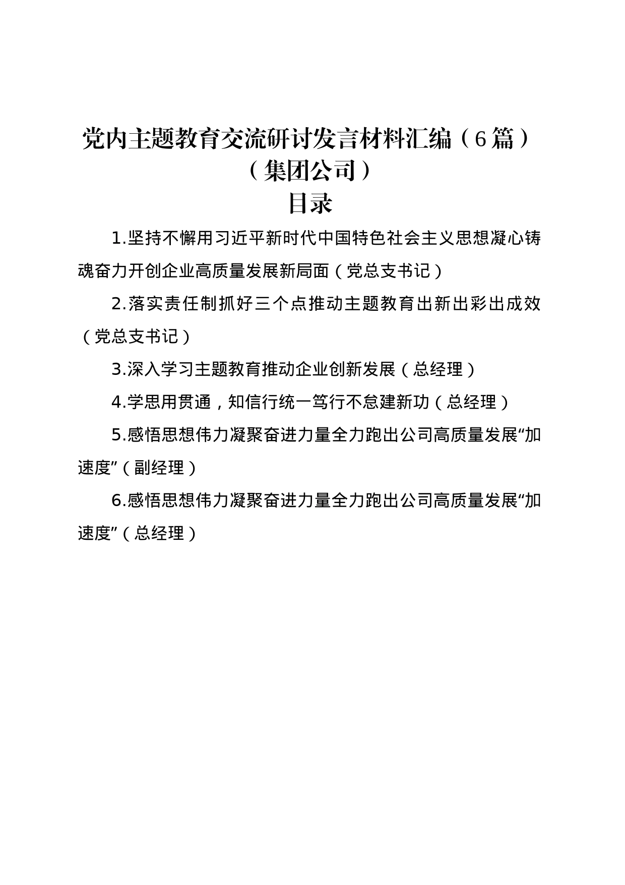 党内主题教育交流研讨发言材料汇编（6篇）（集团公司）_第1页