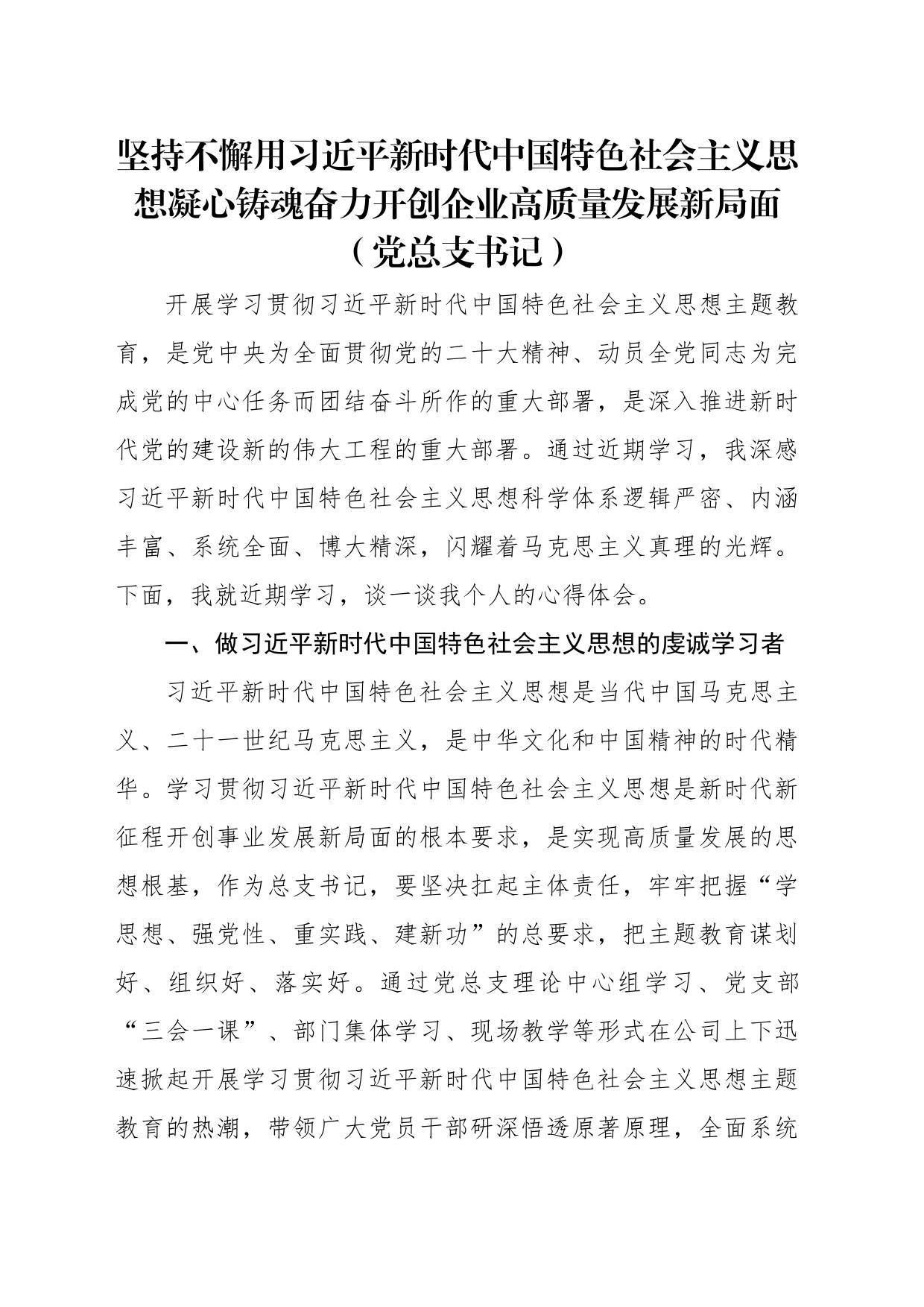 党内主题教育交流研讨发言材料汇编（6篇）（集团公司）_第2页