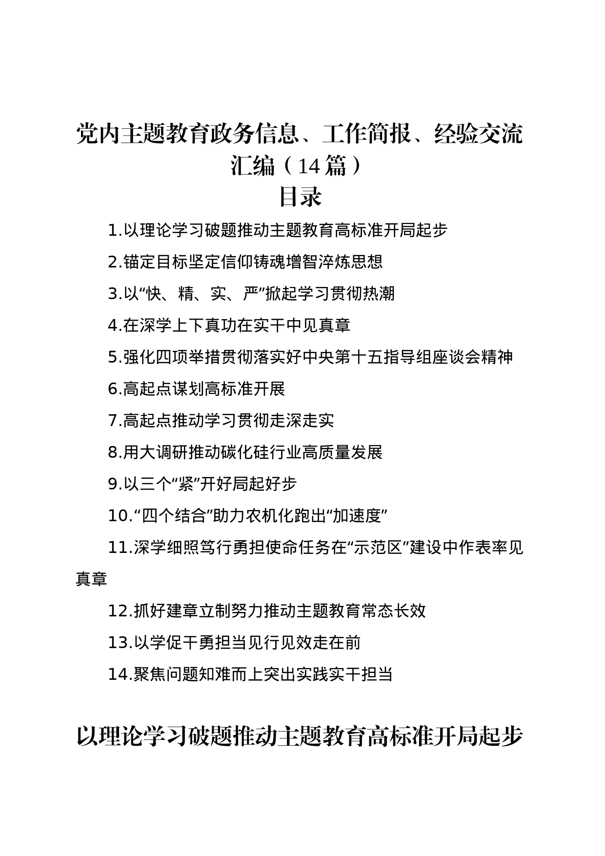 党内主题教育政务信息、工作简报、经验交流汇编（14篇）_第1页