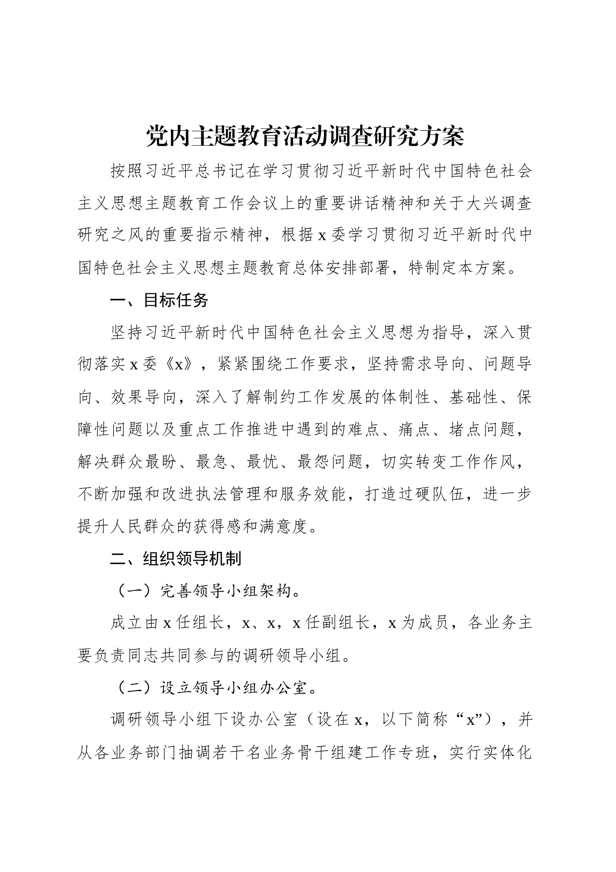 党内主题教育活动调查研究方案_第1页