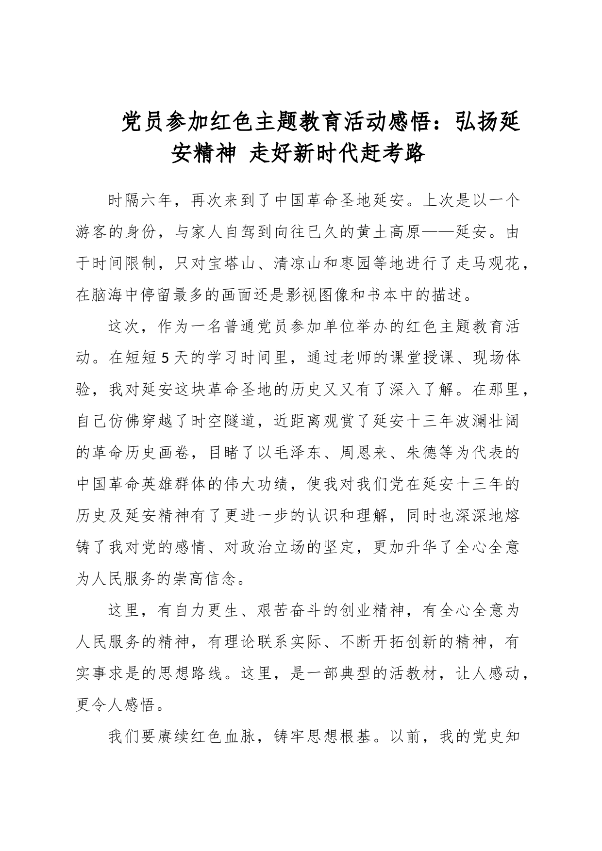 党员参加红色主题教育活动感悟：弘扬延安精神 走好新时代赶考路_第1页