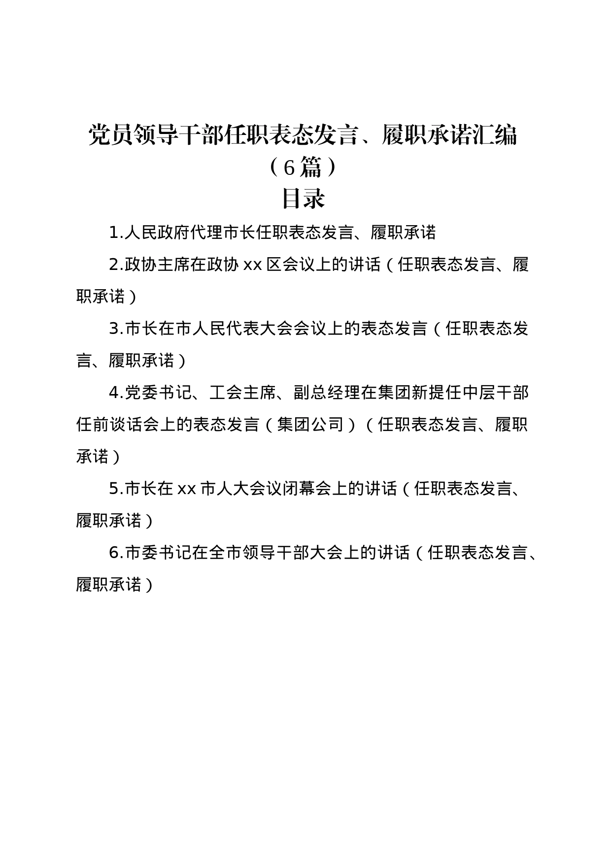 党员领导干部任职表态发言、履职承诺汇编（6篇）_第1页