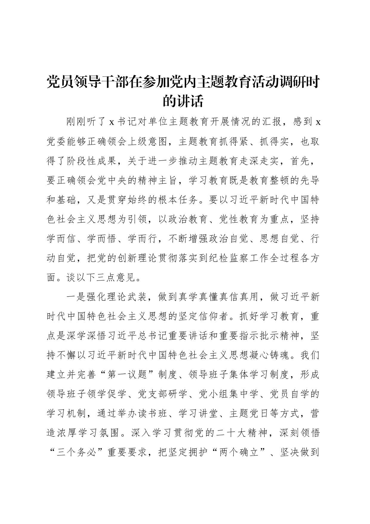 党员领导干部在参加党内主题教育活动调研时的讲话_第1页