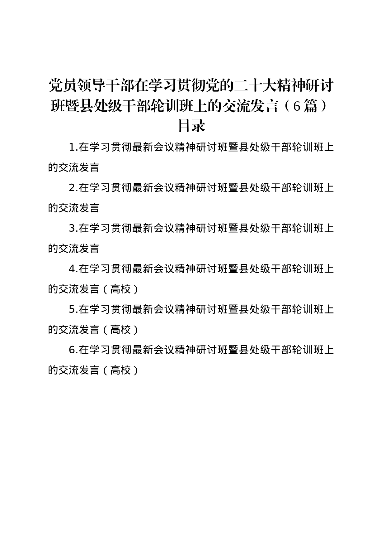 党员领导干部在学习贯彻党的二十大精神研讨班暨县处级干部轮训班上的交流发言（6篇）_第1页