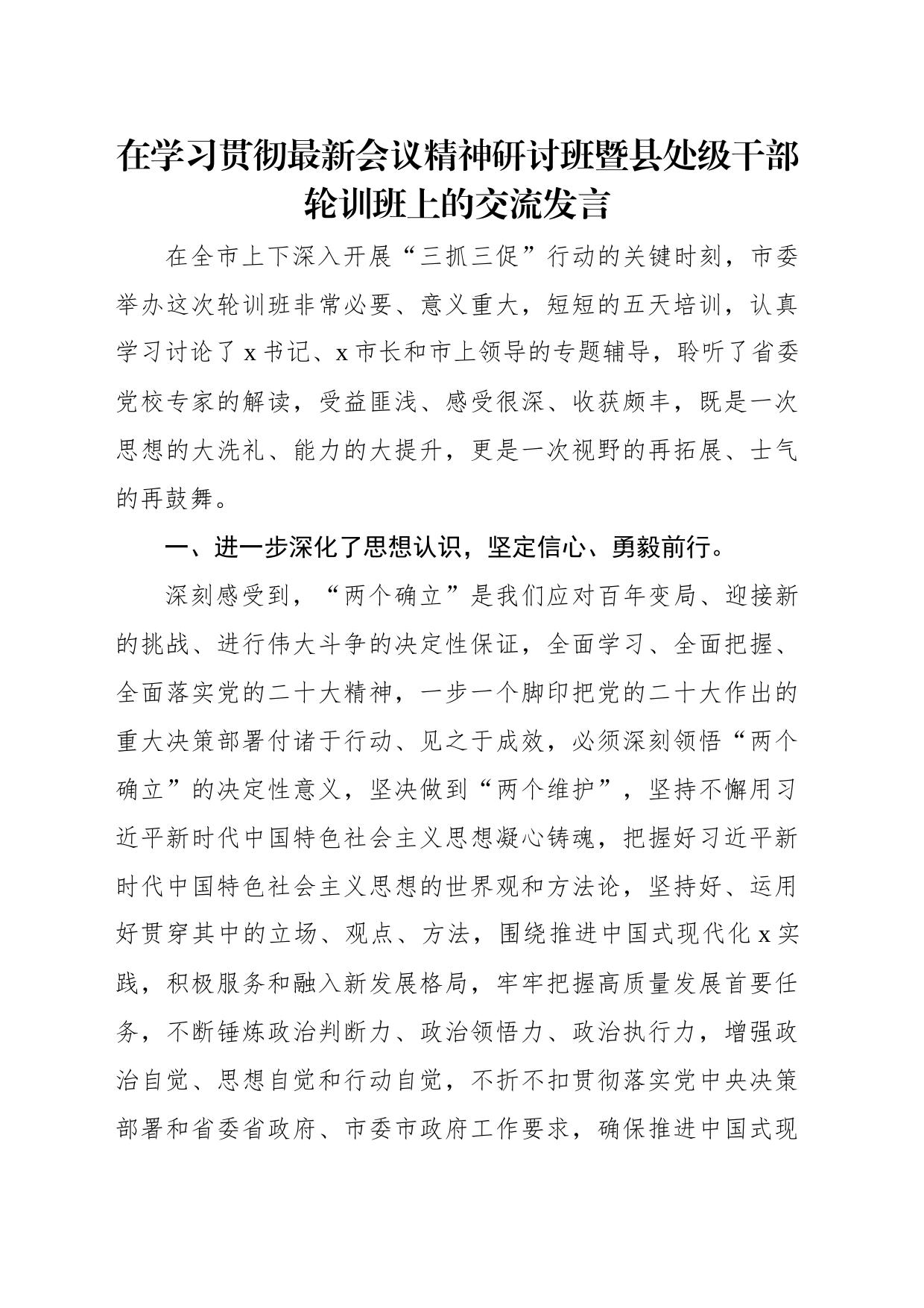 党员领导干部在学习贯彻党的二十大精神研讨班暨县处级干部轮训班上的交流发言（6篇）_第2页