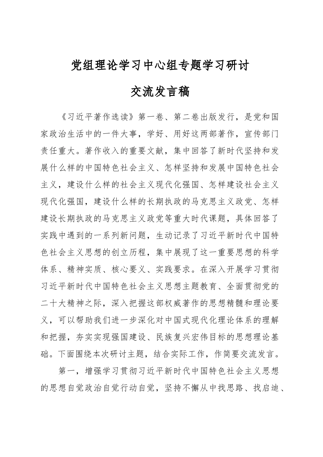 党组理论学习中心组专题学习研讨交流发言稿_第1页