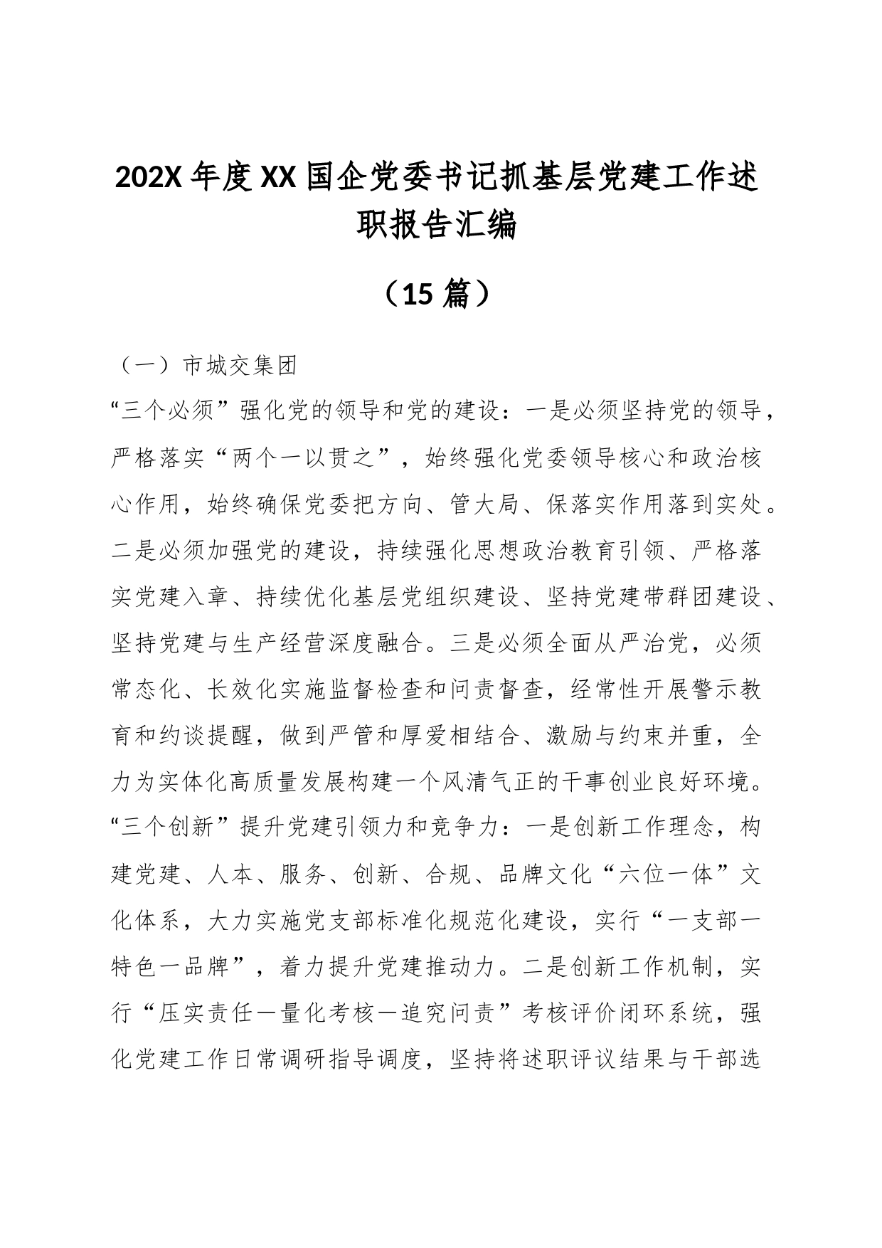 （15篇）在202X年度XX国企党委书记抓基层党建工作述职报告汇编_第1页