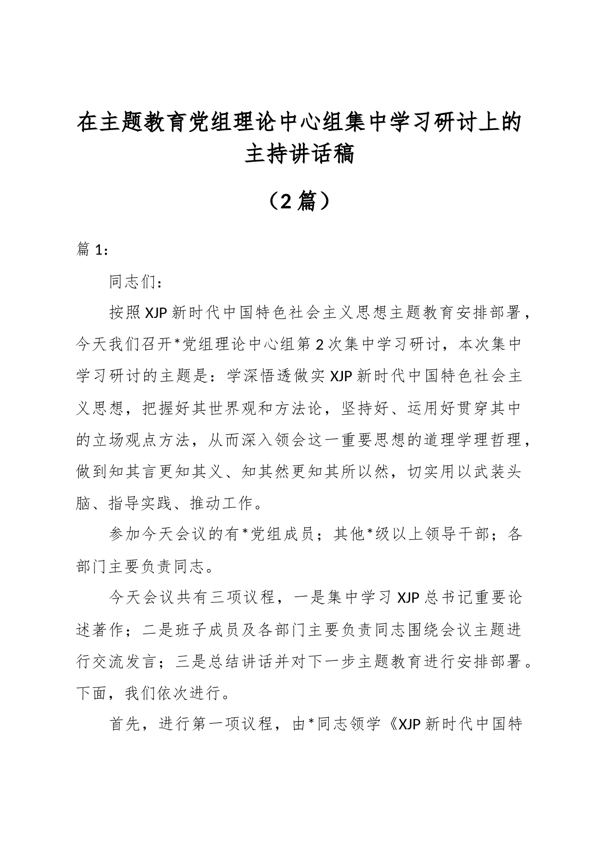 （2篇）在主题教育党组理论中心组集中学习研讨上的主持讲话稿_第1页