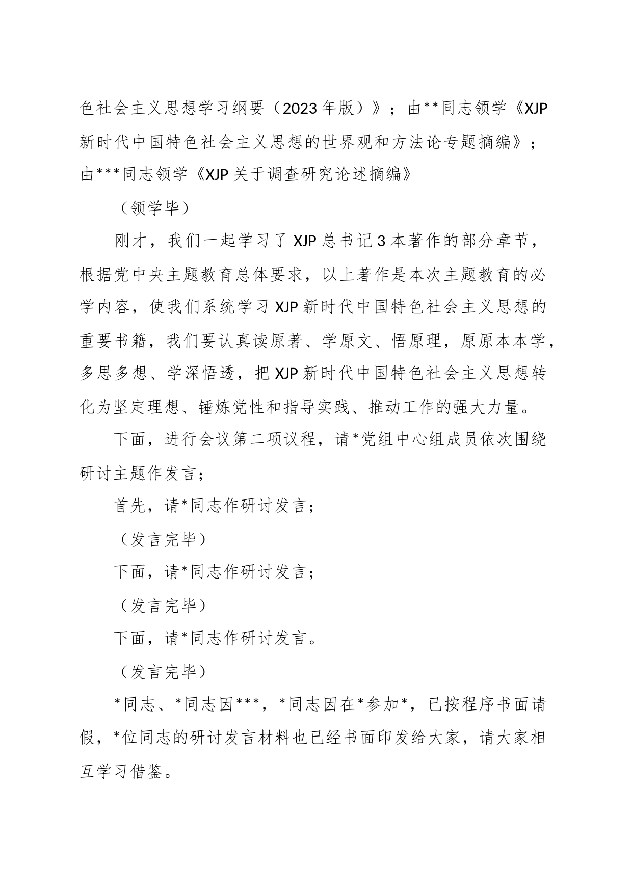 （2篇）在主题教育党组理论中心组集中学习研讨上的主持讲话稿_第2页