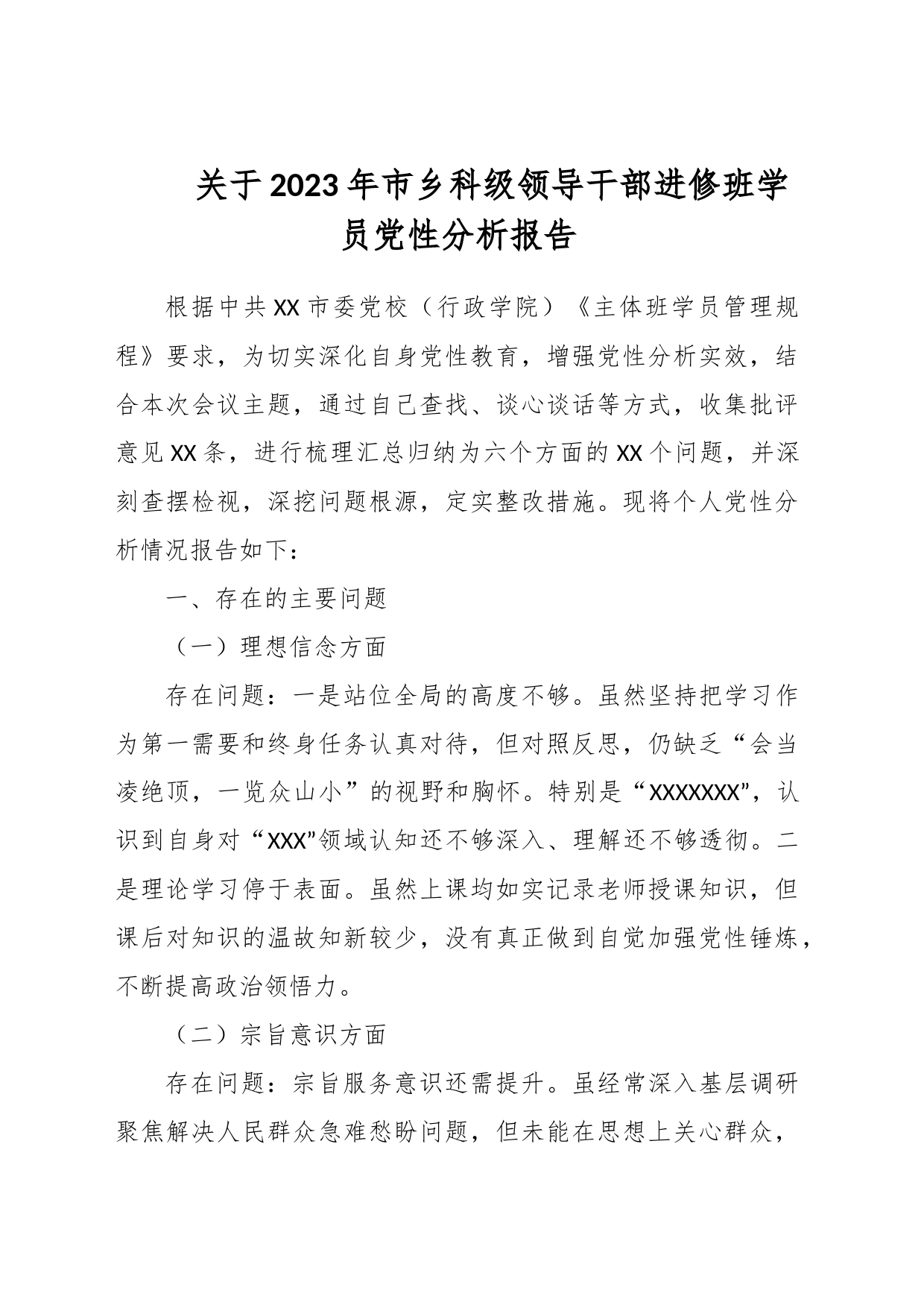 关于2023年市乡科级领导干部进修班学员党性分析报告_第1页