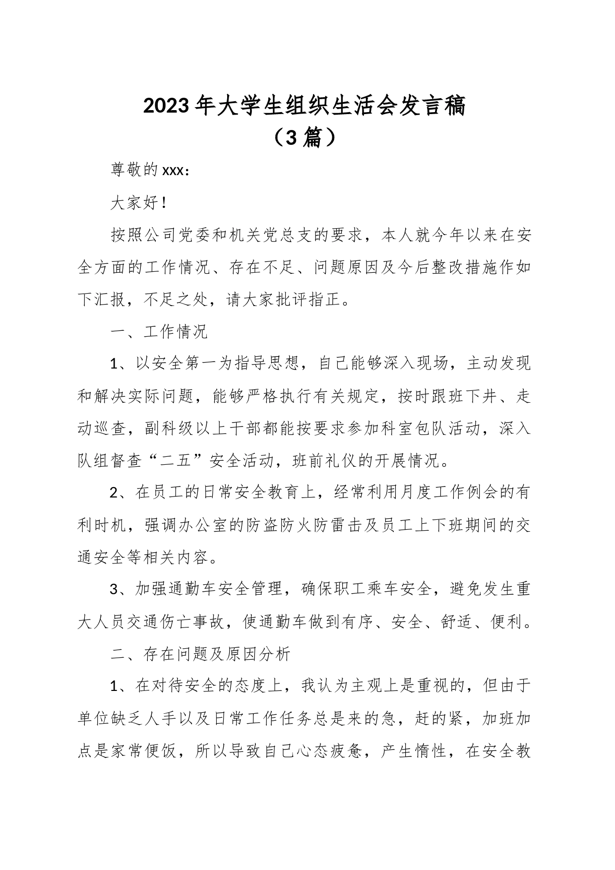 （3篇）2023年大学生组织生活会发言稿_第1页