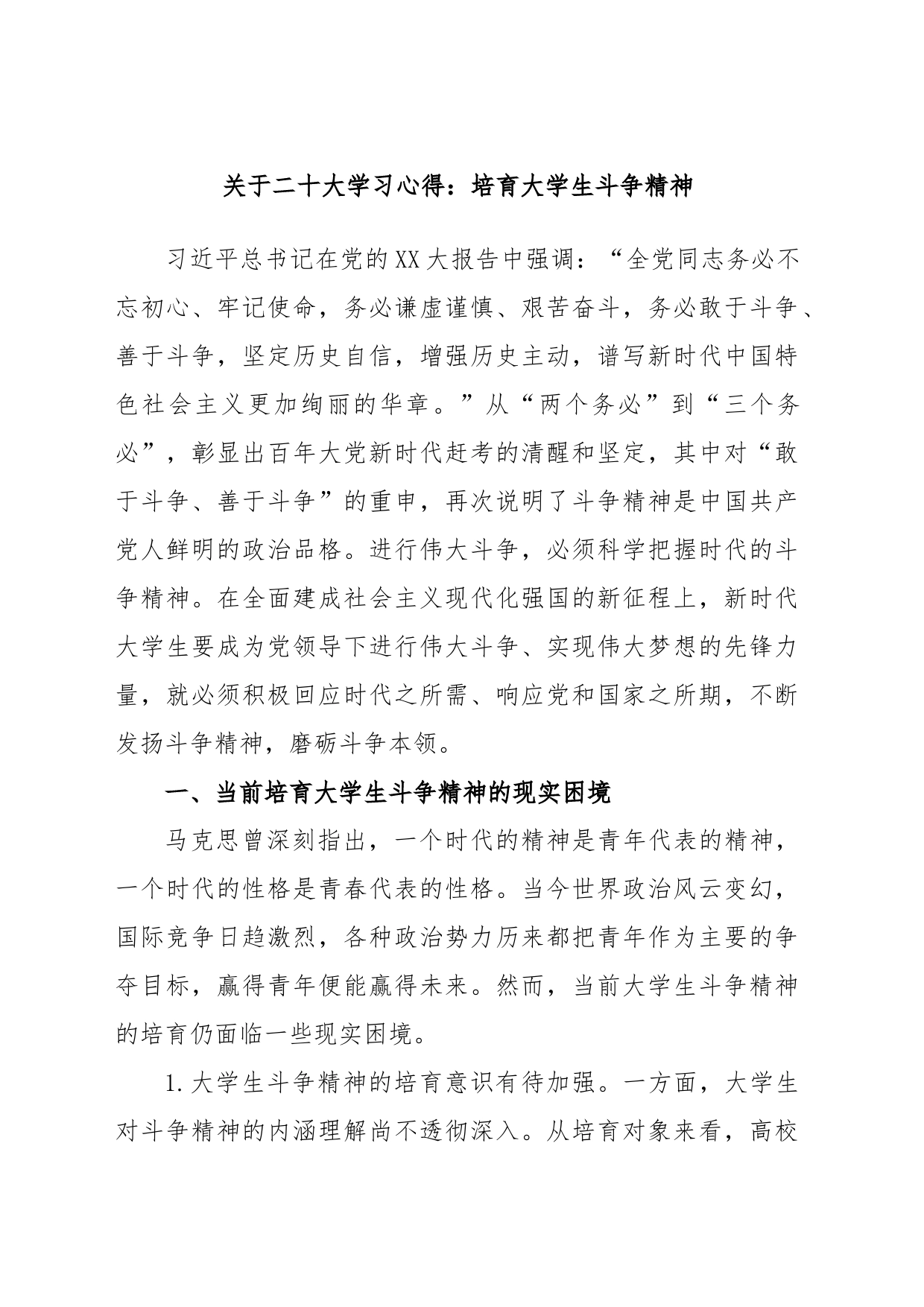 关于XX大学习心得：培育大学生斗争精神 (1)_第1页