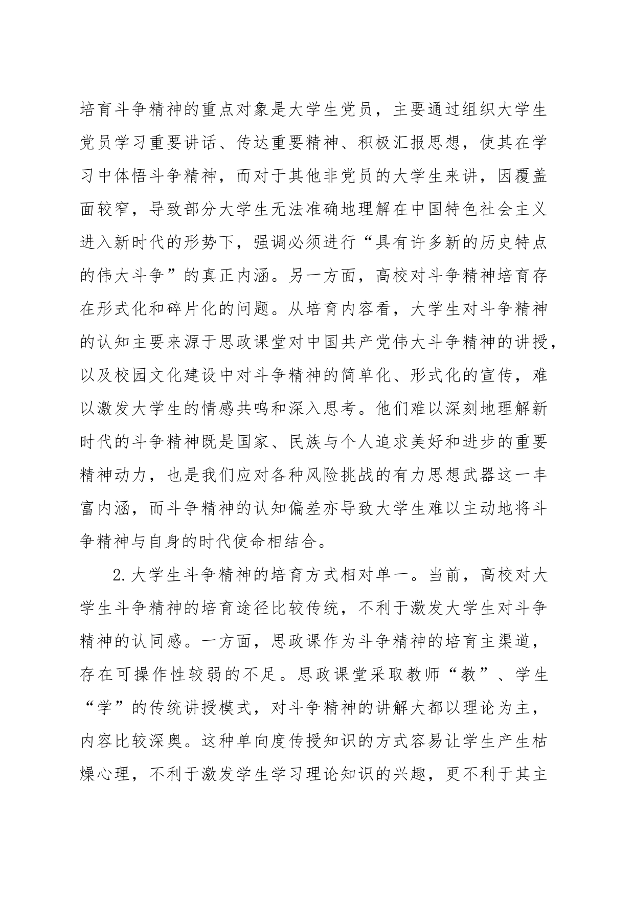 关于XX大学习心得：培育大学生斗争精神 (1)_第2页