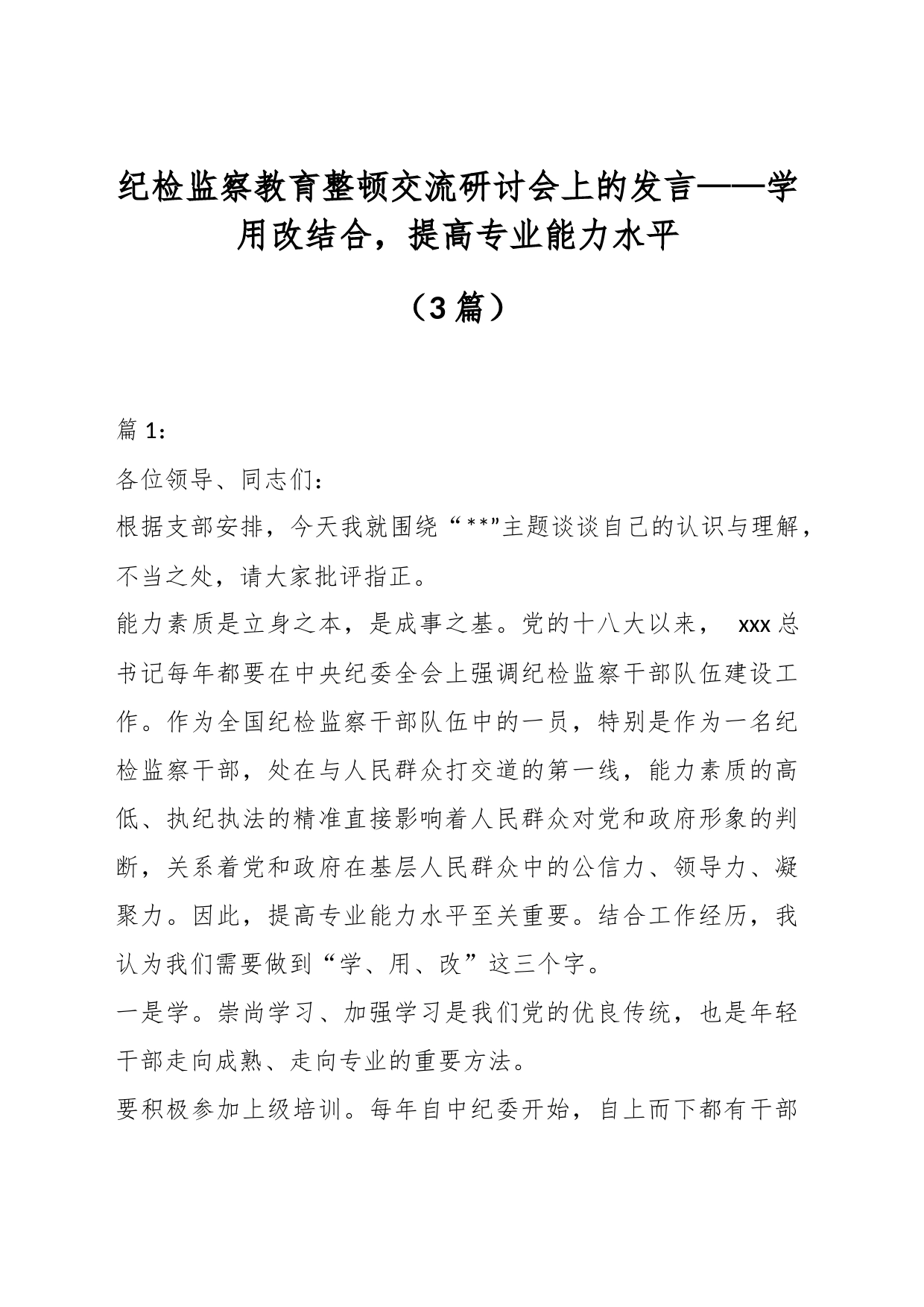 （3篇）纪检监察教育整顿交流研讨会上的发言_第1页