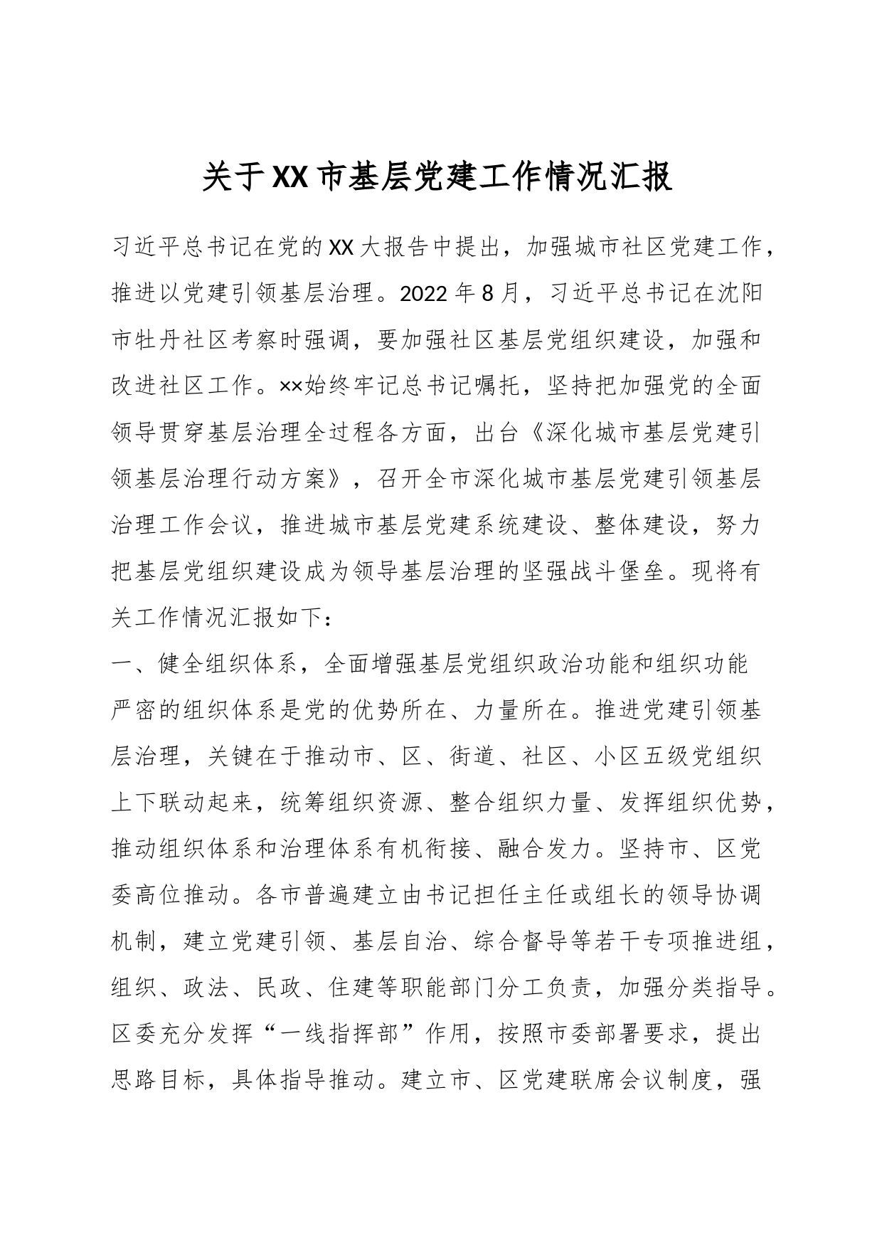 关于XX市基层党建工作情况汇报_第1页