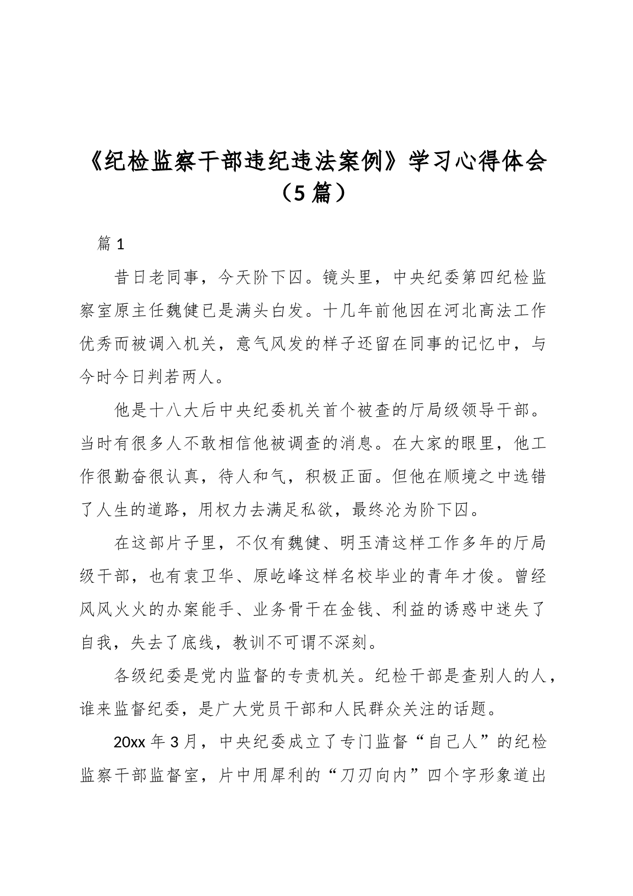 （5篇）《纪检监察干部违纪违法案例》学习心得体会_第1页