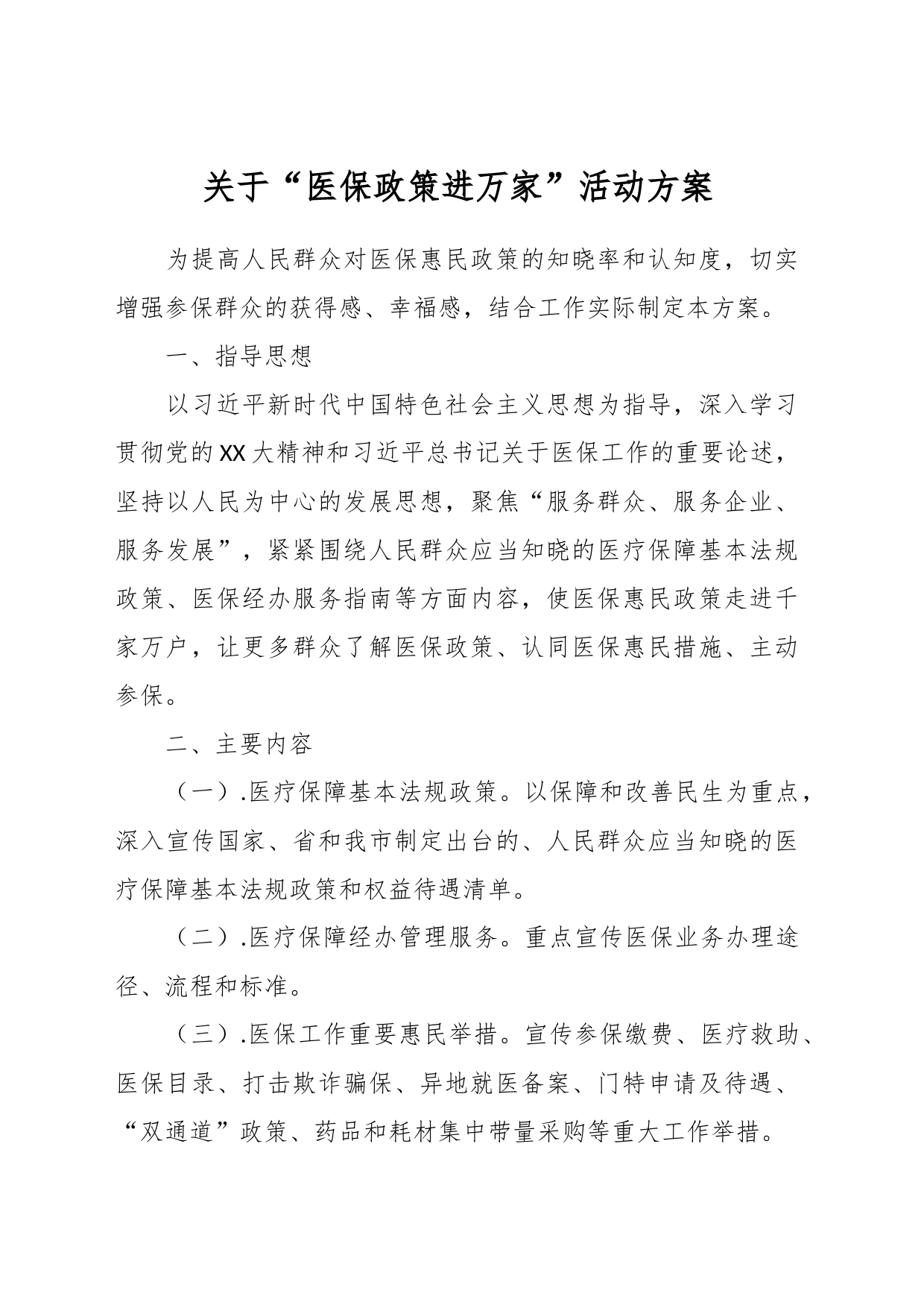 关于“医保政策进万家”活动方案_第1页