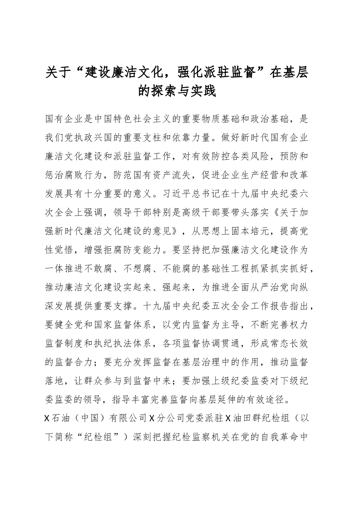 关于“建设廉洁文化，强化派驻监督”在基层的探索与实践_第1页