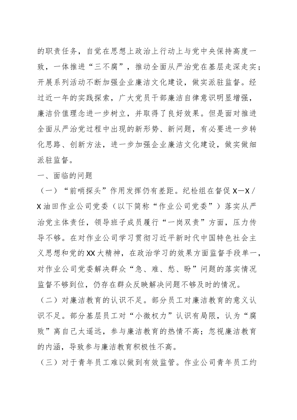 关于“建设廉洁文化，强化派驻监督”在基层的探索与实践_第2页