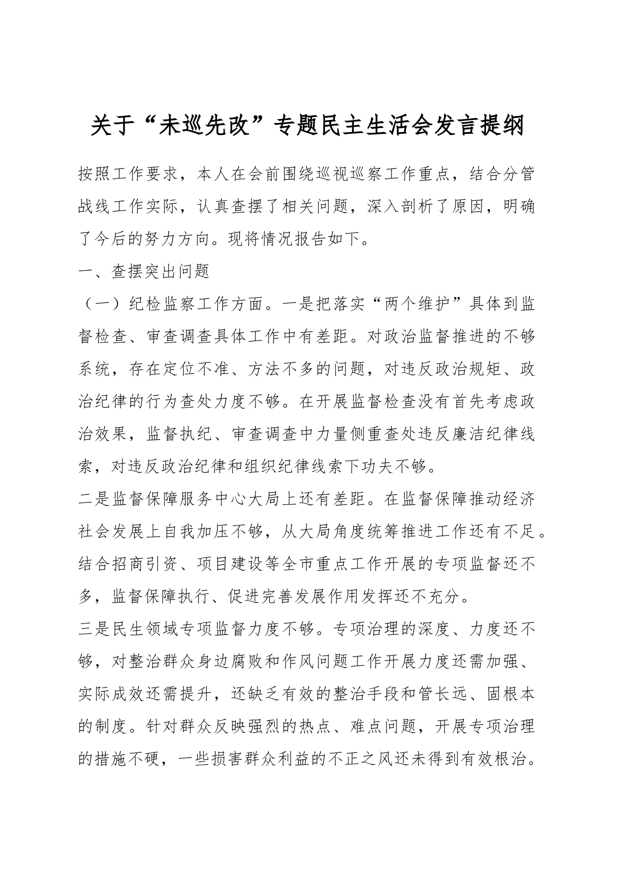 关于“未巡先改”专题民主生活会发言提纲_第1页