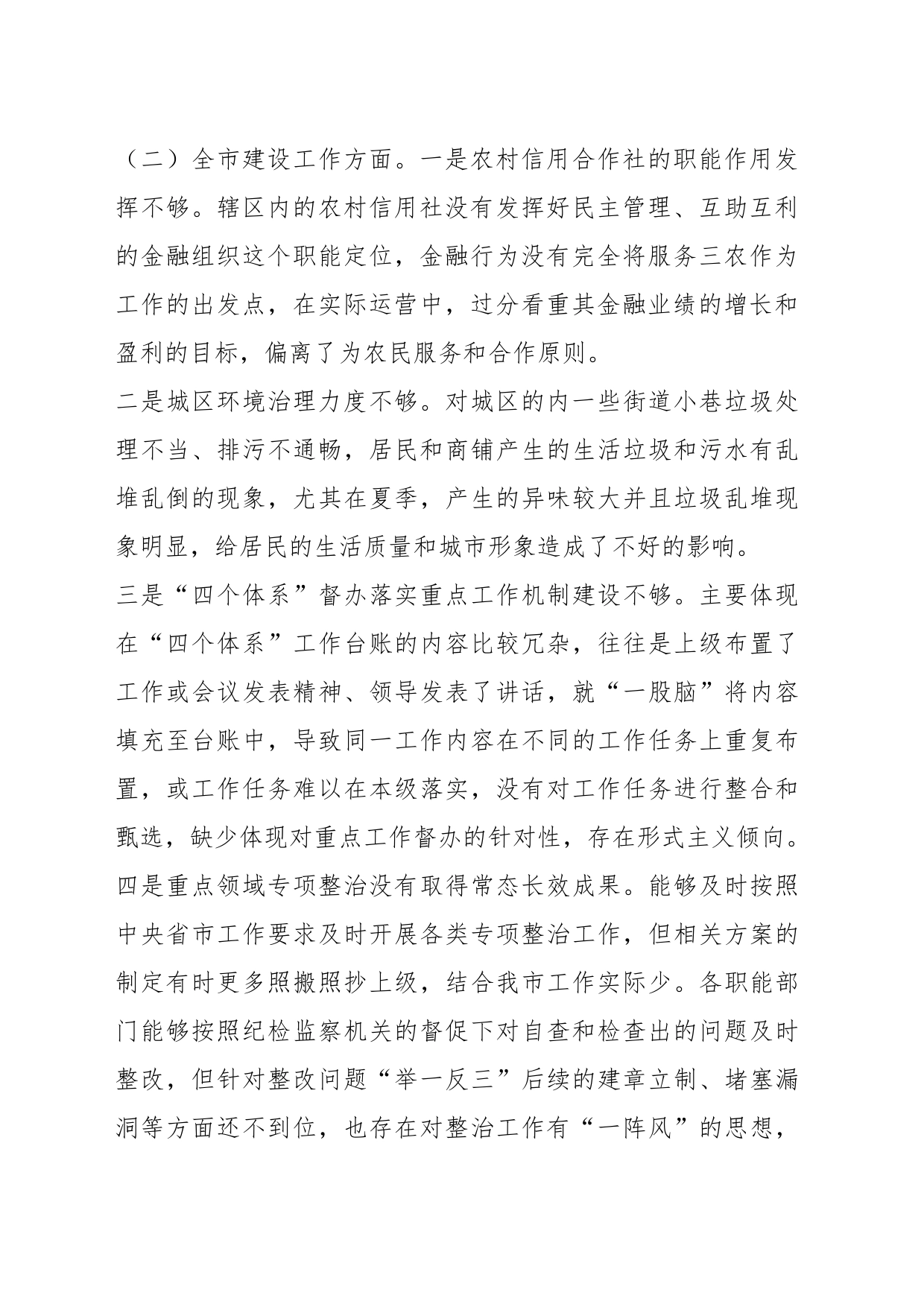 关于“未巡先改”专题民主生活会发言提纲_第2页