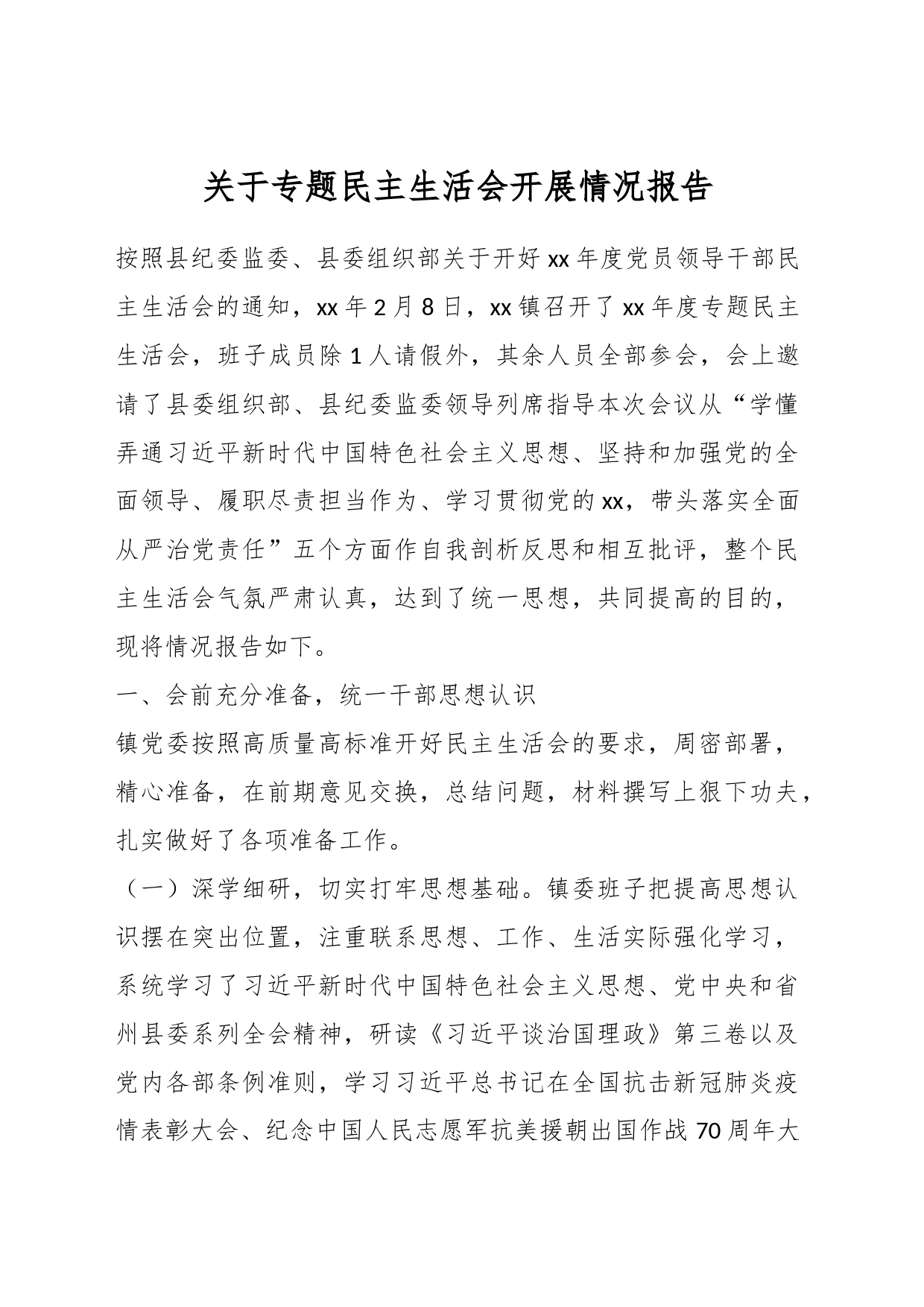 关于专题民主生活会开展情况报告_第1页