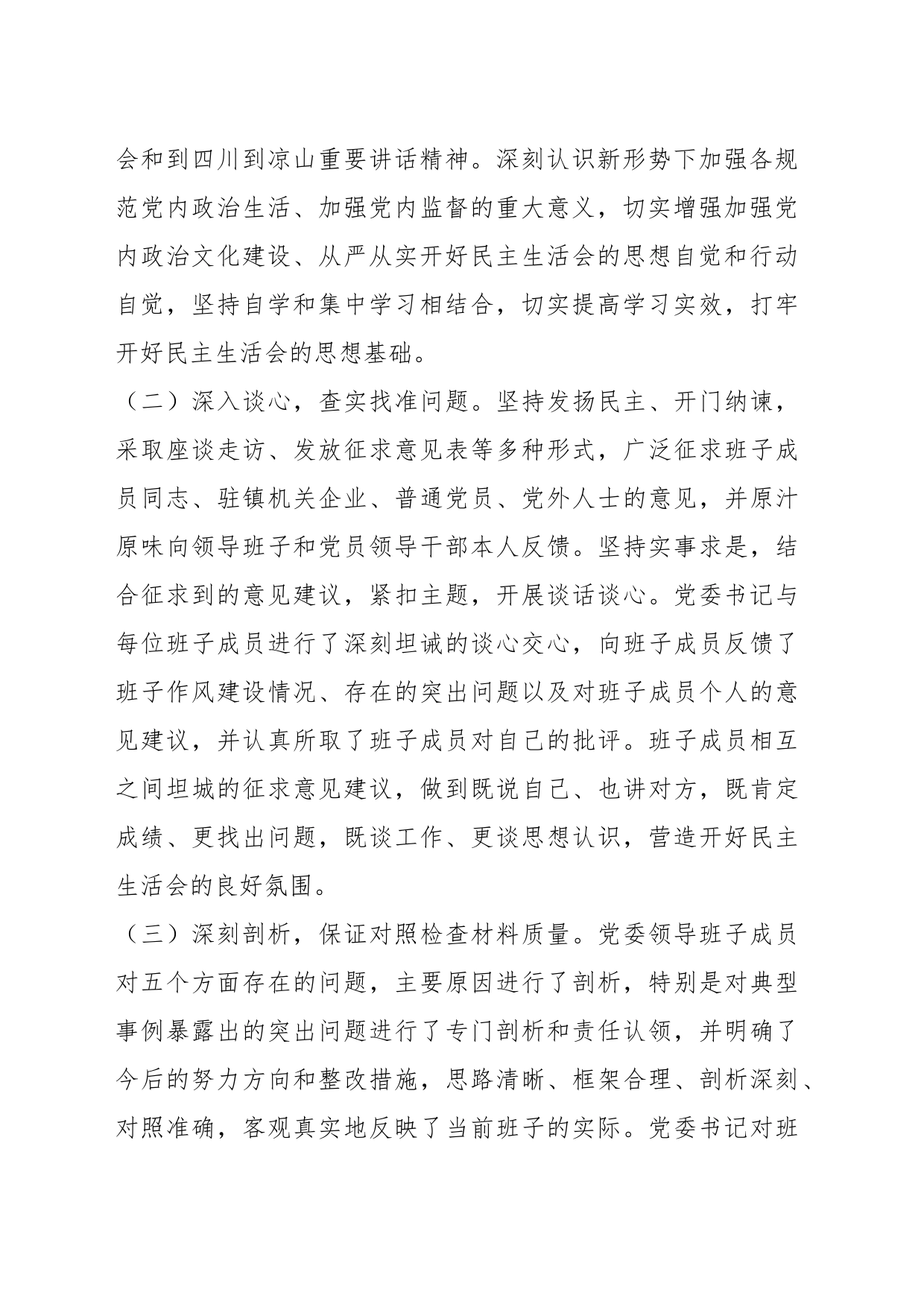 关于专题民主生活会开展情况报告_第2页