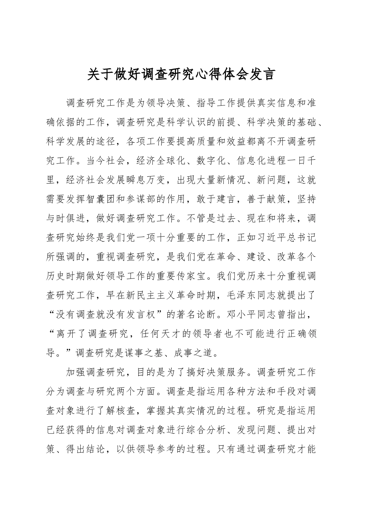 关于做好调查研究心得体会发言_第1页