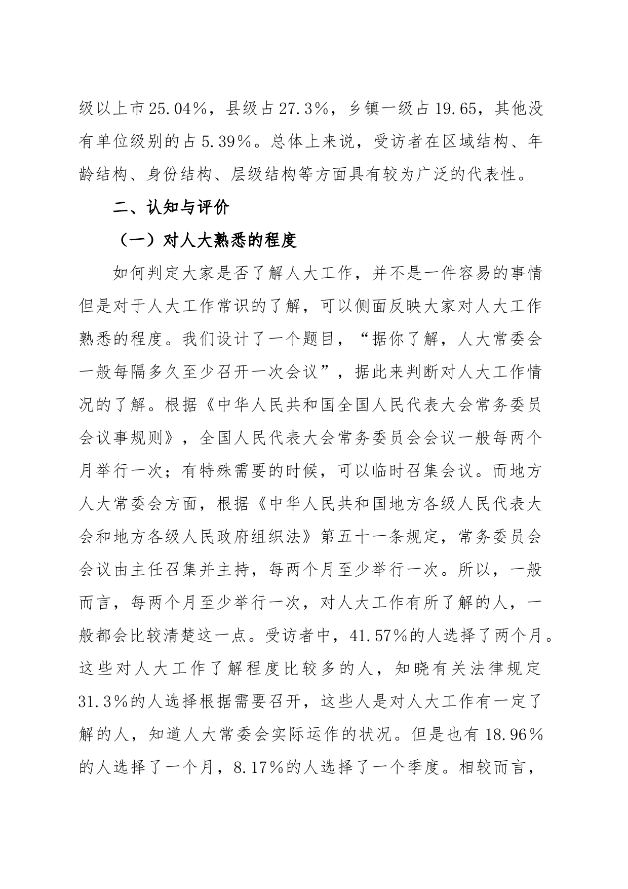 关于党领导人大工作的现状调研报告_第2页