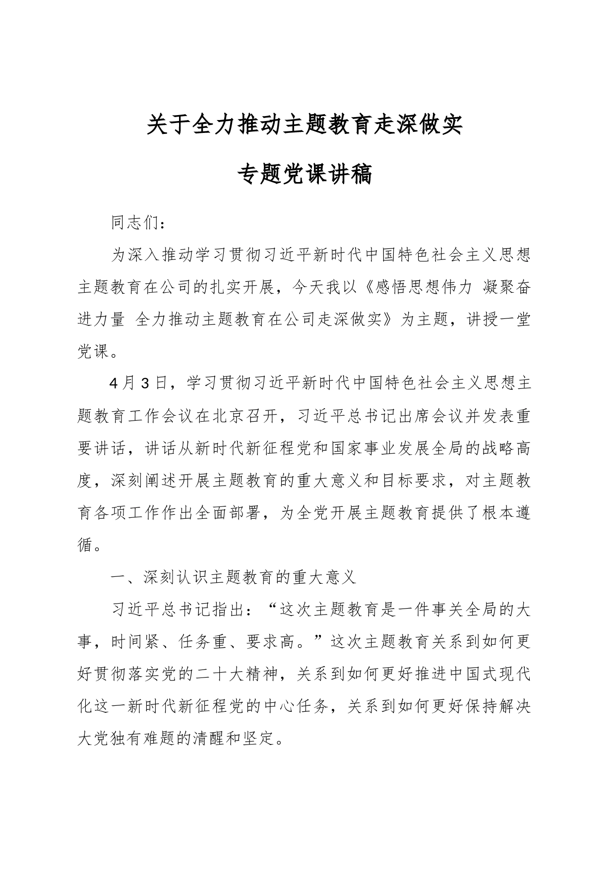 关于全力推动主题教育走深做实专题党课讲稿_第1页