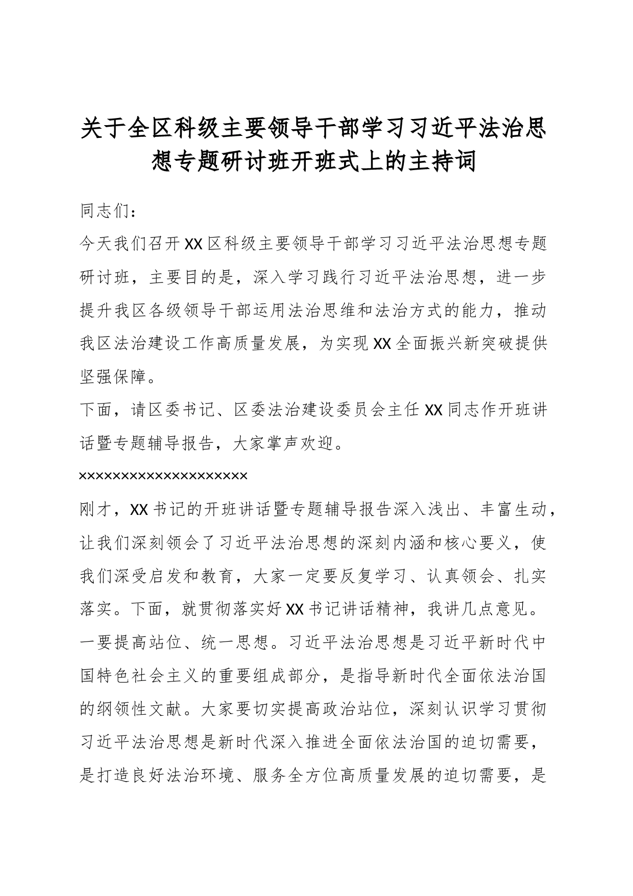 关于全区科级主要领导干部学习习近平法治思想专题研讨班开班式上的主持词_第1页