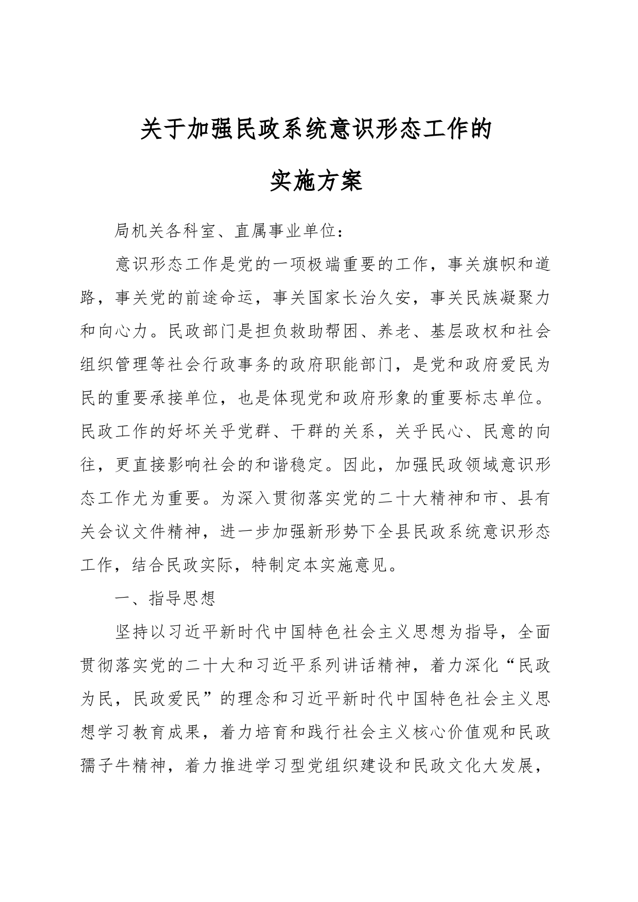 关于加强民政系统意识形态工作的实施方案_第1页