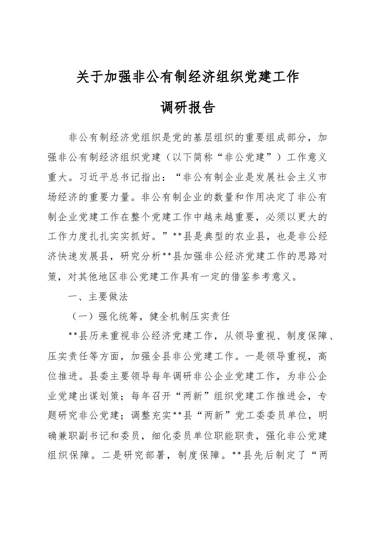 关于加强非公有制经济组织党建工作调研报告_第1页