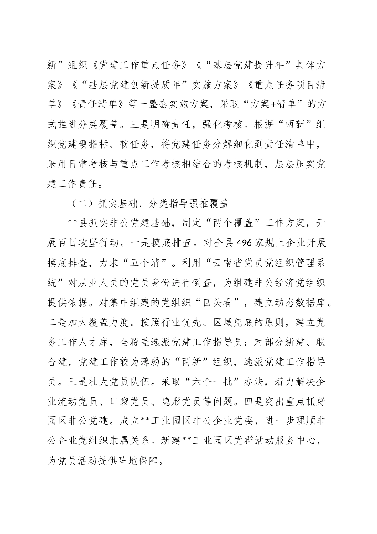 关于加强非公有制经济组织党建工作调研报告_第2页