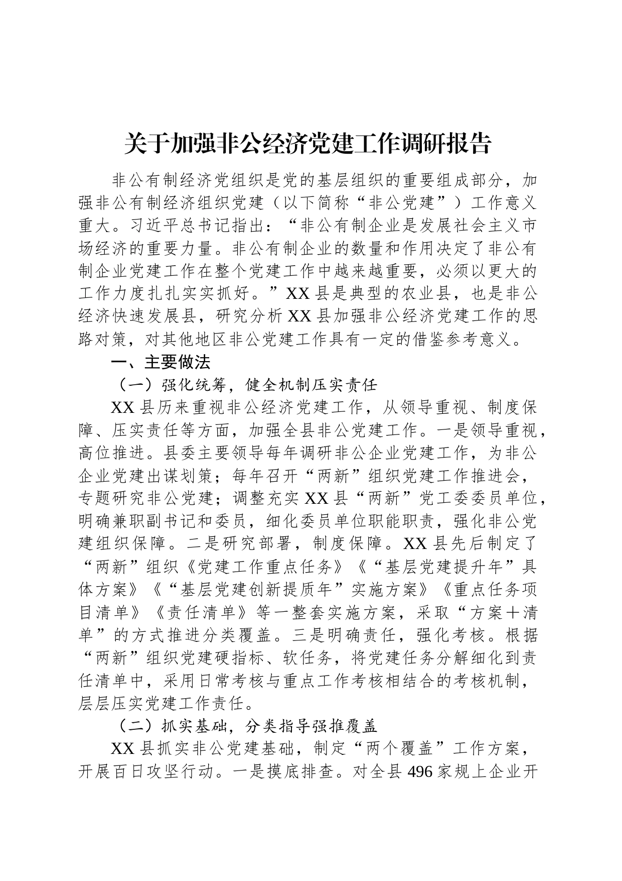 关于加强非公经济党建工作调研报告_第1页