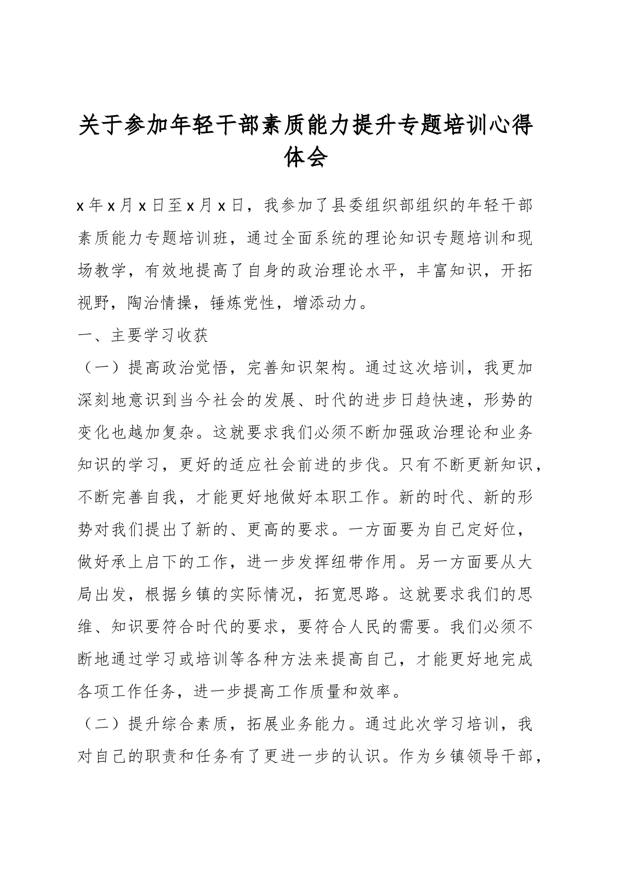 关于参加年轻干部素质能力提升专题培训心得体会_第1页