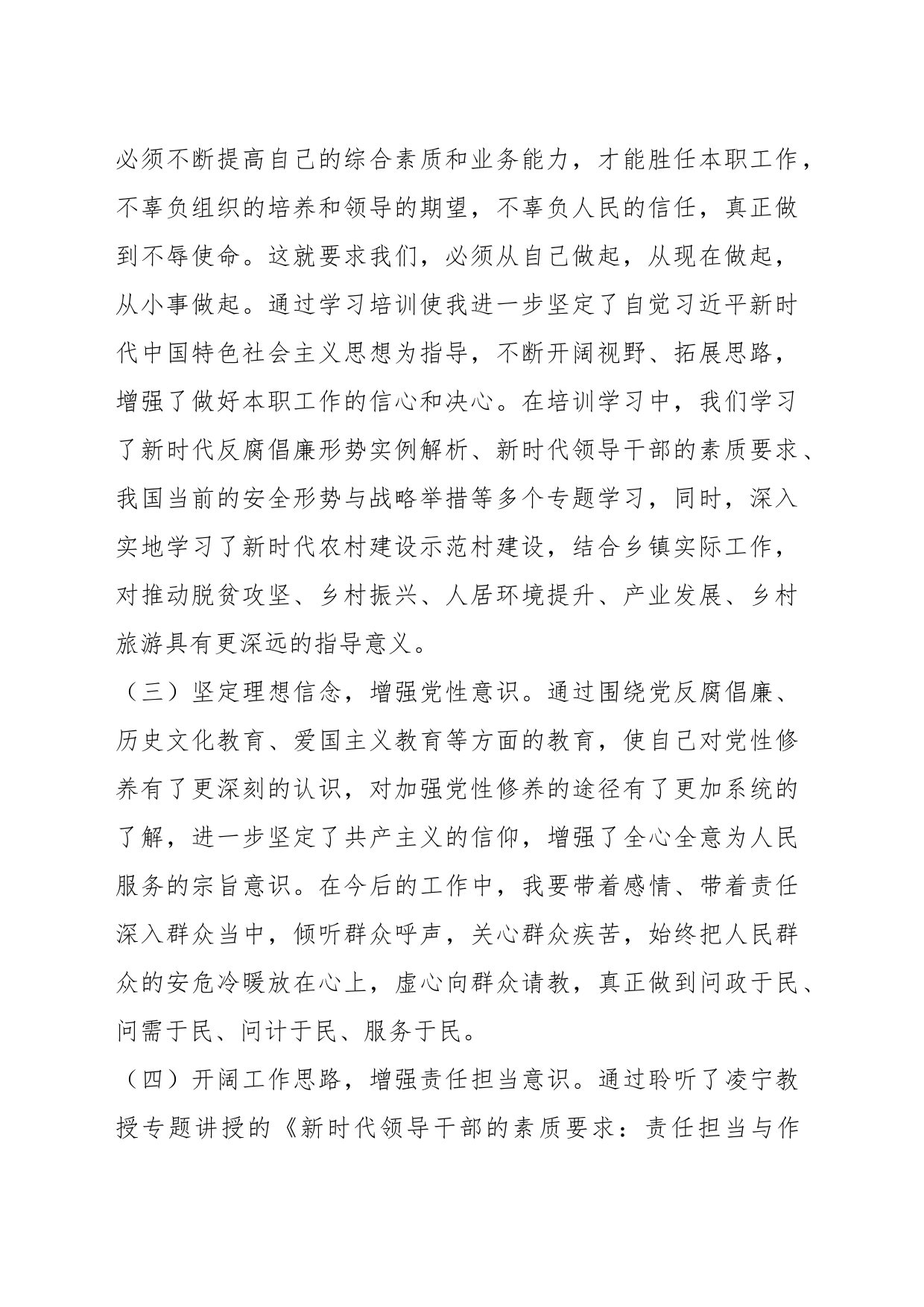 关于参加年轻干部素质能力提升专题培训心得体会_第2页