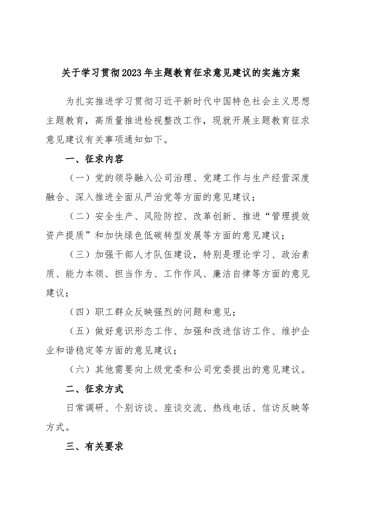 关于学习贯彻2023年主题教育征求意见建议的实施方案_第1页