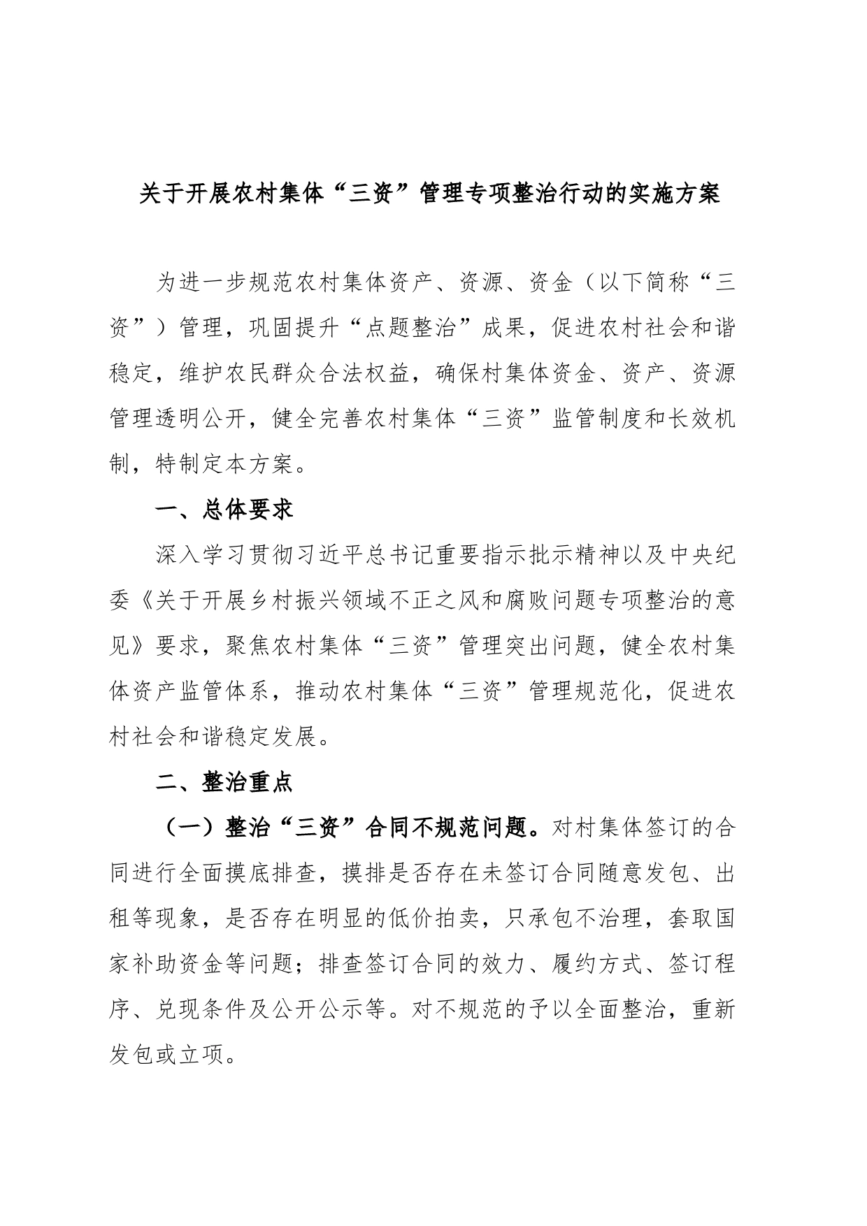 关于开展农村集体“三资”管理专项整治行动的实施方案_第1页