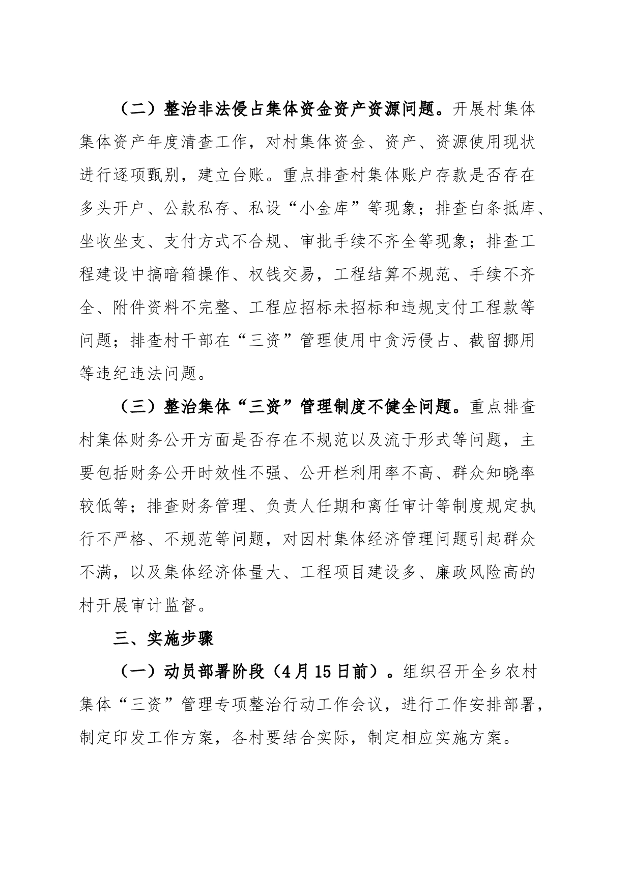 关于开展农村集体“三资”管理专项整治行动的实施方案_第2页