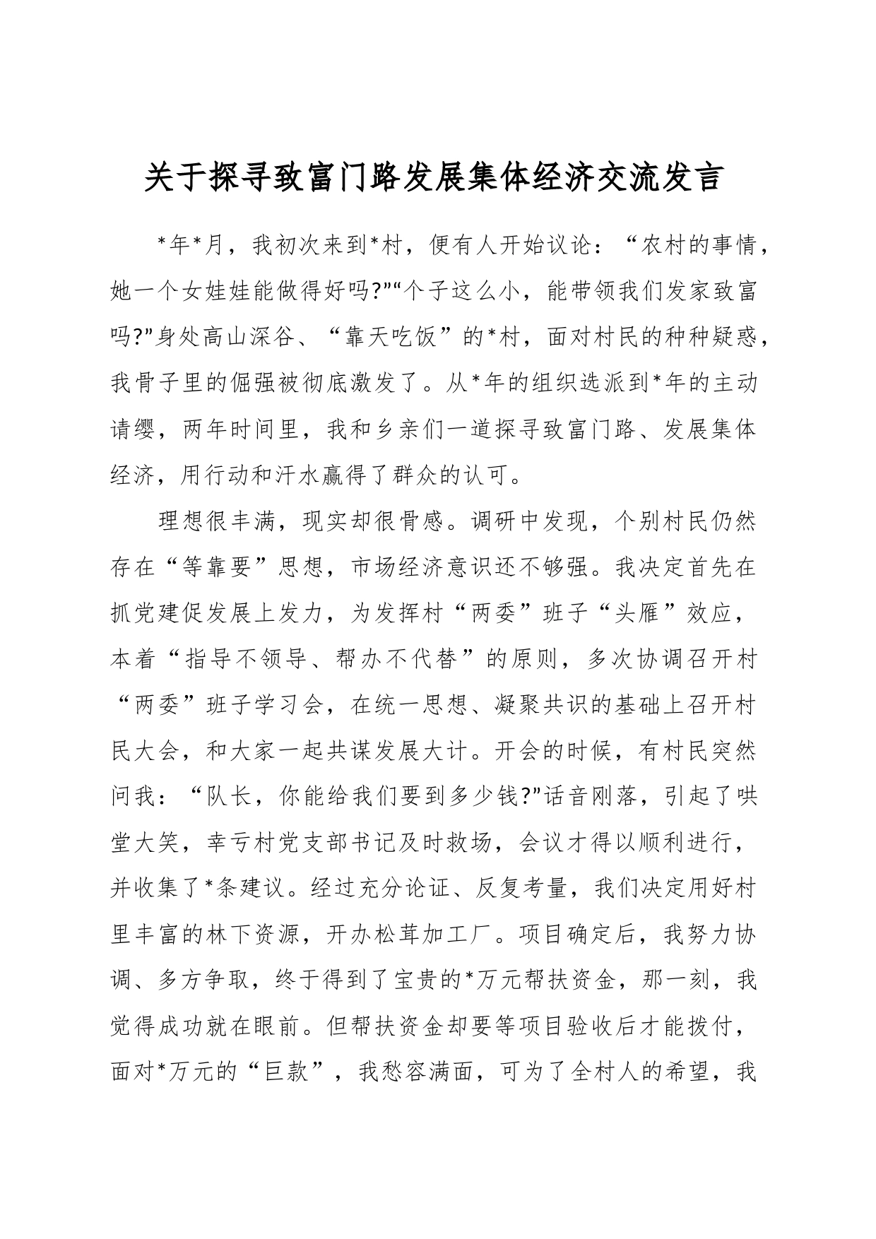 关于探寻致富门路发展集体经济交流发言_第1页