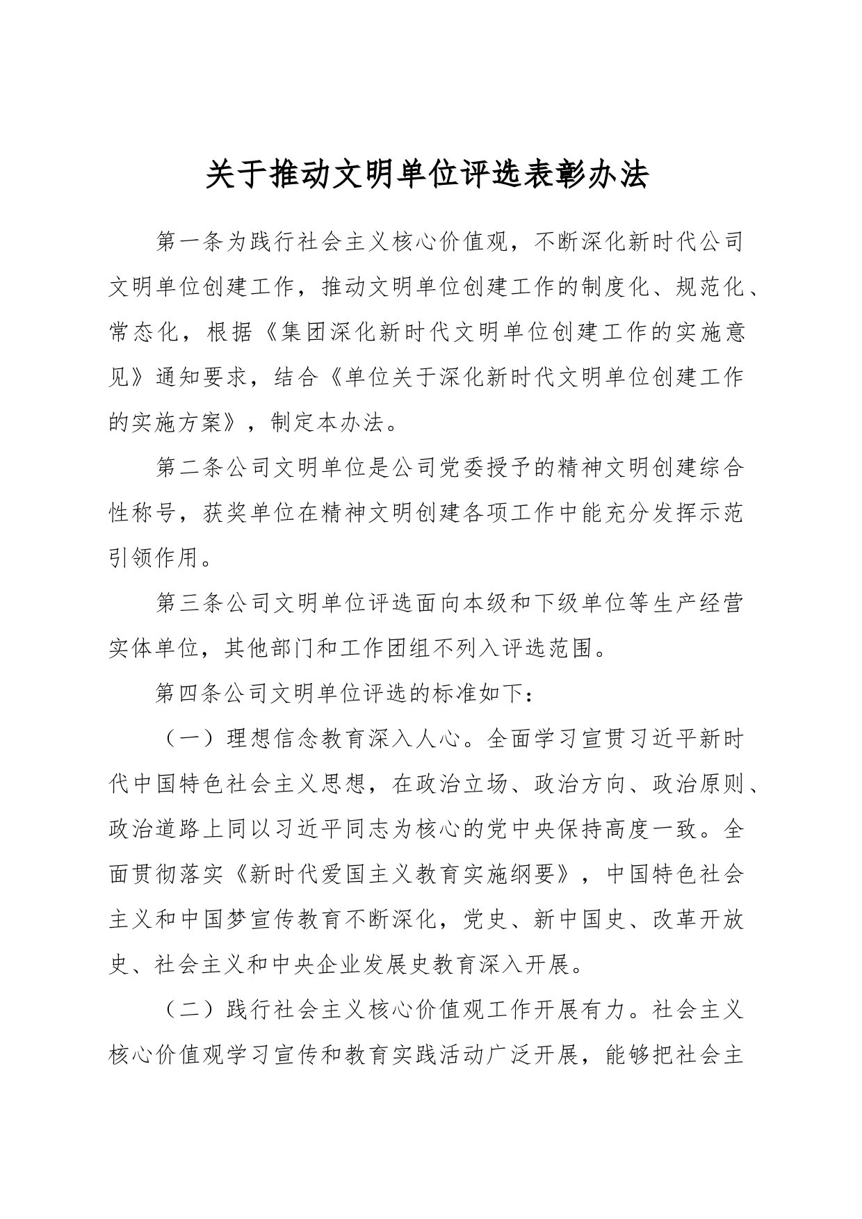 关于推动文明单位评选表彰办法_第1页