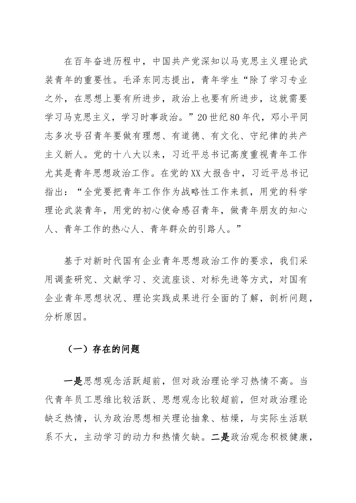 关于新时代国有企业青年思想政治工作的调研报告_第2页