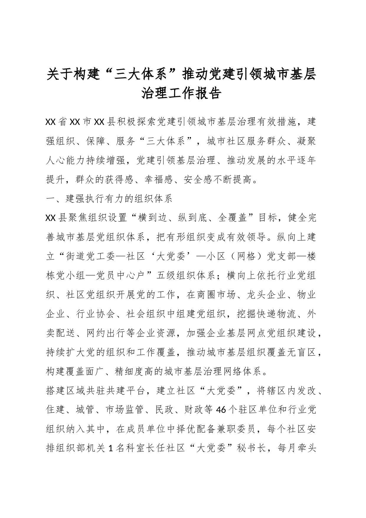 关于构建“三大体系”推动党建引领城市基层治理工作报告_第1页
