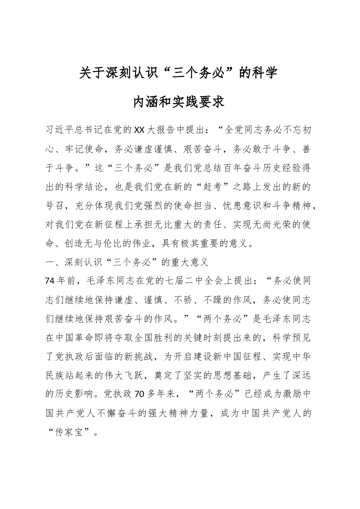 关于深刻认识“三个务必”的科学内涵和实践要求_第1页