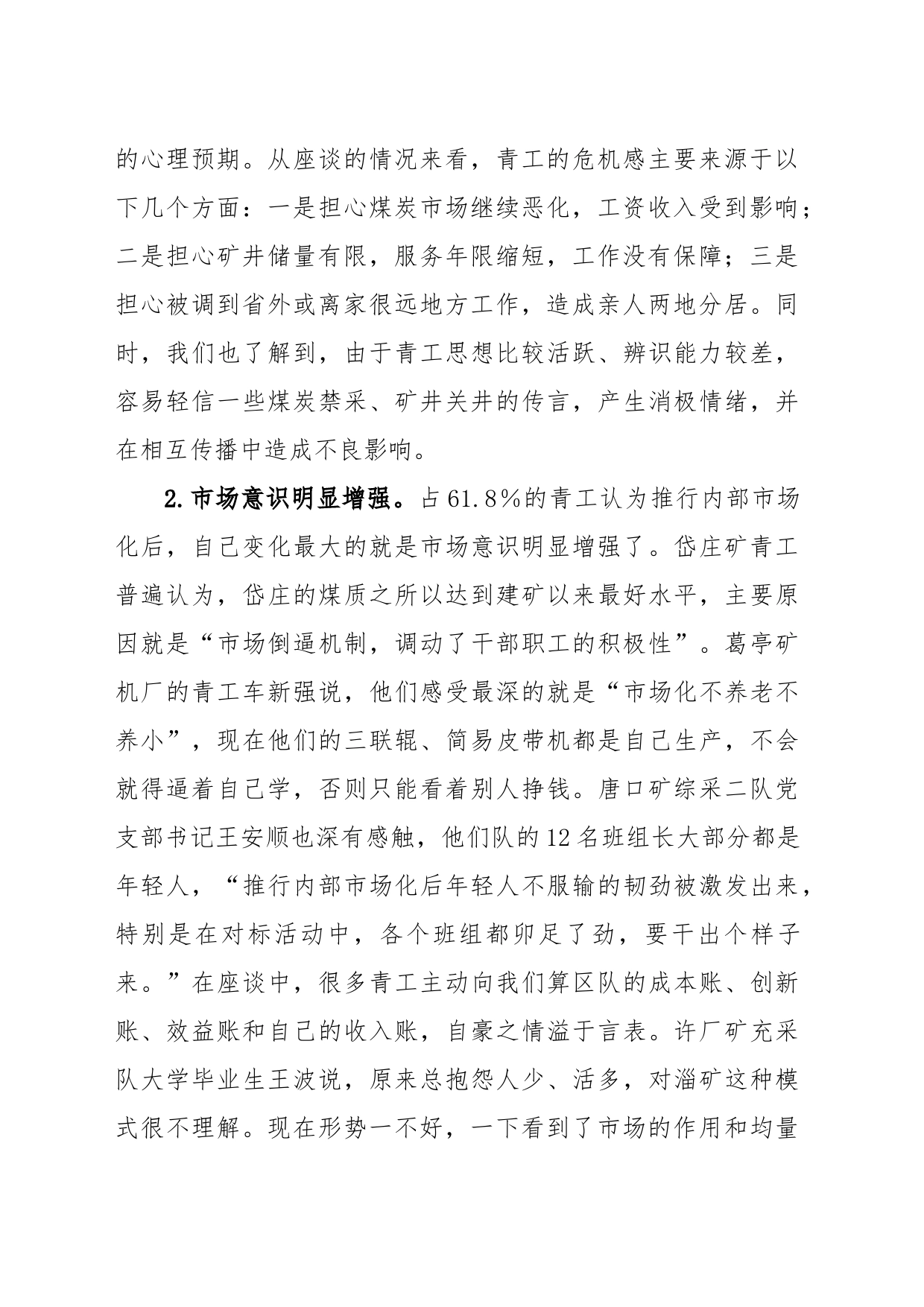 关于矿区青工思想状况的调研报告_第2页