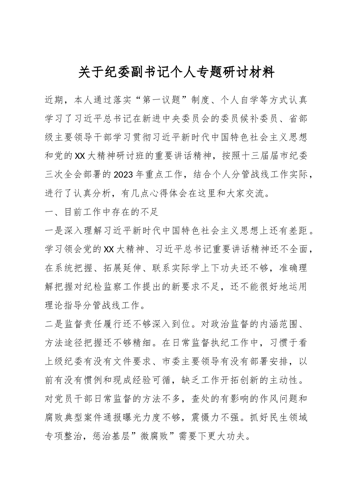 关于纪委副书记个人专题研讨材料_第1页