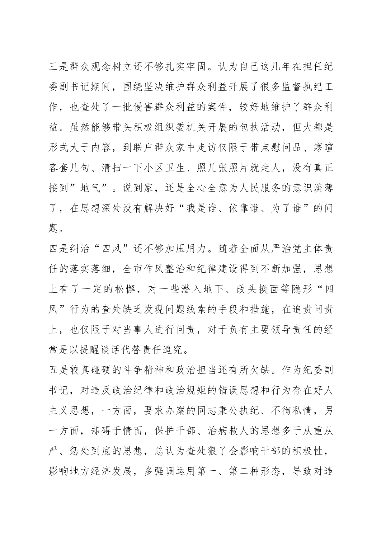 关于纪委副书记个人专题研讨材料_第2页