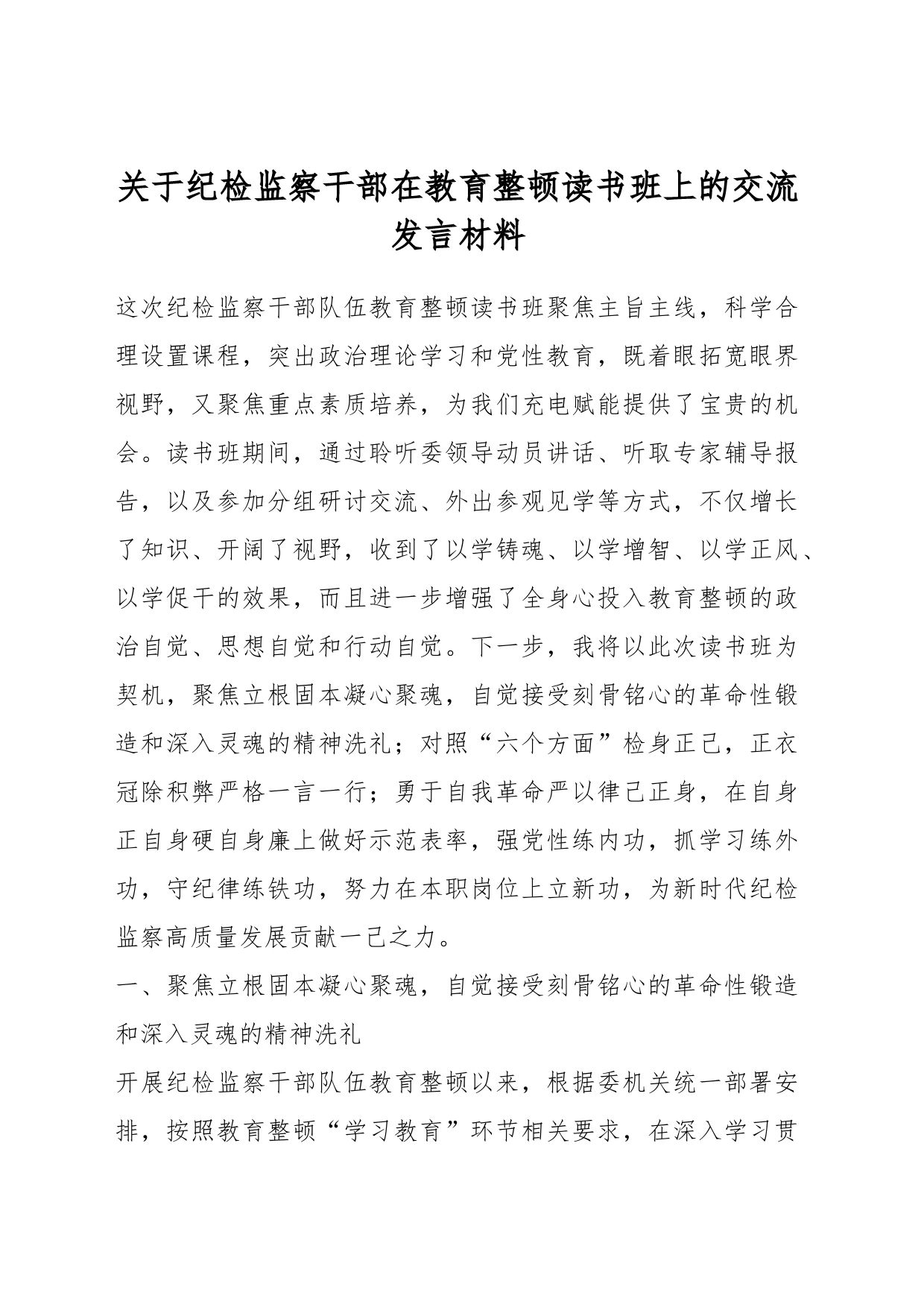 关于纪检监察干部在教育整顿读书班上的交流发言材料_第1页