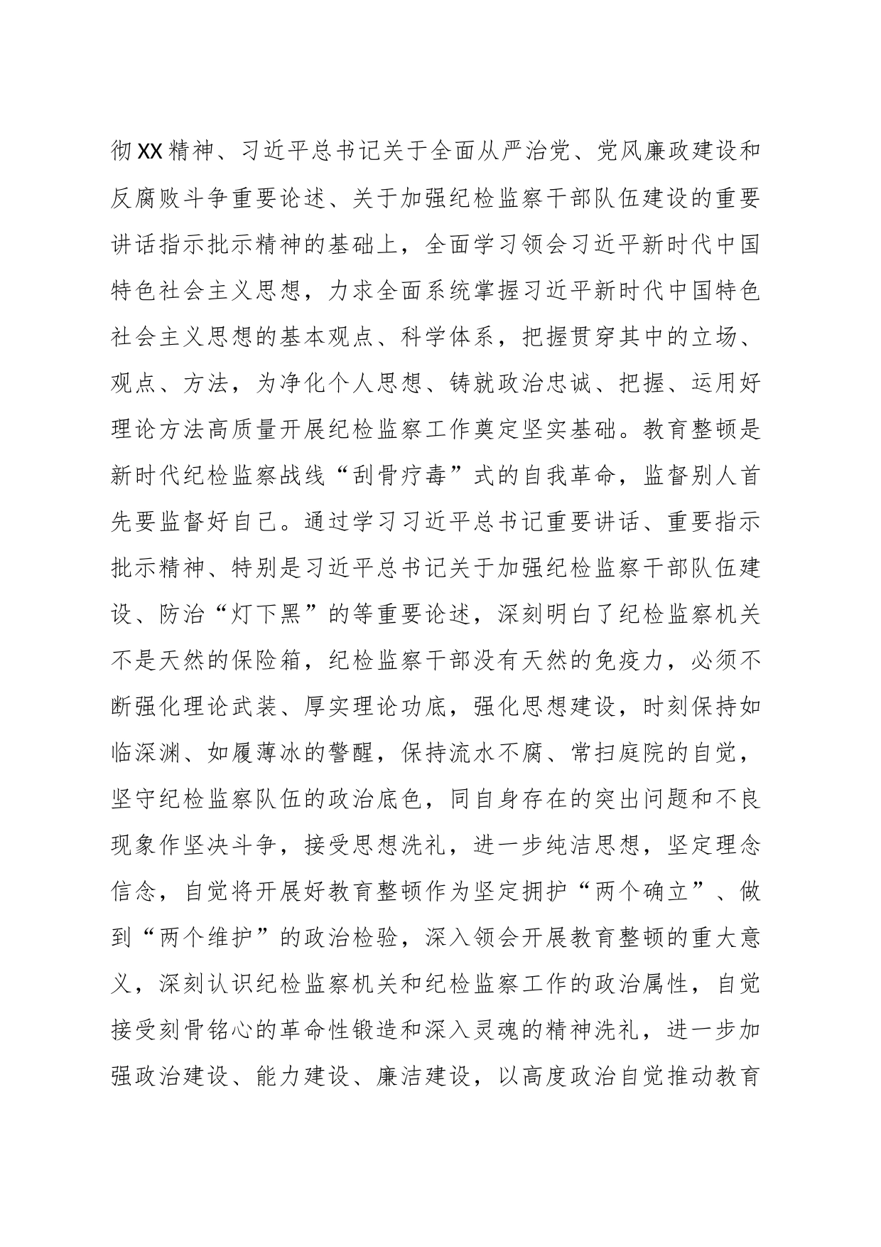 关于纪检监察干部在教育整顿读书班上的交流发言材料_第2页